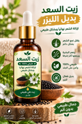 زيت السعد الاصلي